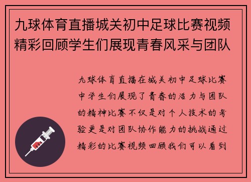 九球体育直播城关初中足球比赛视频精彩回顾学生们展现青春风采与团队精神