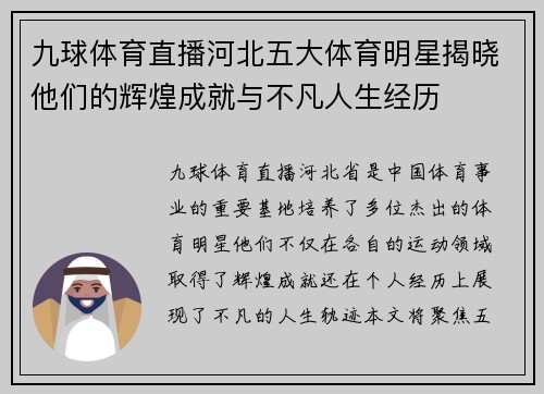 九球体育直播河北五大体育明星揭晓他们的辉煌成就与不凡人生经历