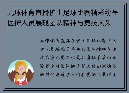九球体育直播护士足球比赛精彩纷呈医护人员展现团队精神与竞技风采