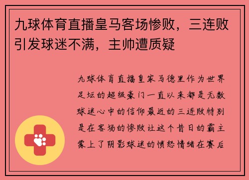 九球体育直播皇马客场惨败，三连败引发球迷不满，主帅遭质疑