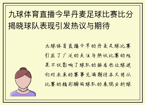 九球体育直播今早丹麦足球比赛比分揭晓球队表现引发热议与期待