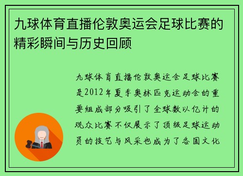 九球体育直播伦敦奥运会足球比赛的精彩瞬间与历史回顾