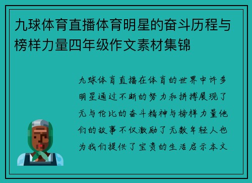 九球体育直播体育明星的奋斗历程与榜样力量四年级作文素材集锦