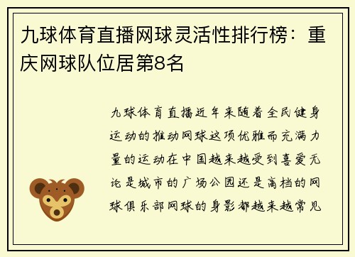 九球体育直播网球灵活性排行榜：重庆网球队位居第8名
