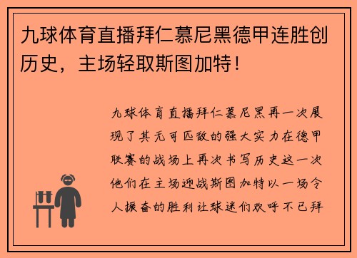 九球体育直播拜仁慕尼黑德甲连胜创历史，主场轻取斯图加特！