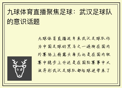 九球体育直播聚焦足球：武汉足球队的意识话题
