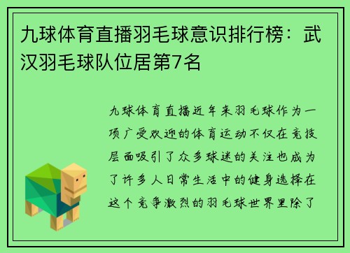 九球体育直播羽毛球意识排行榜：武汉羽毛球队位居第7名