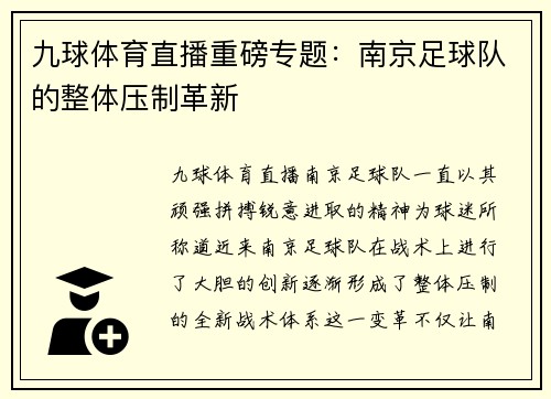 九球体育直播重磅专题：南京足球队的整体压制革新