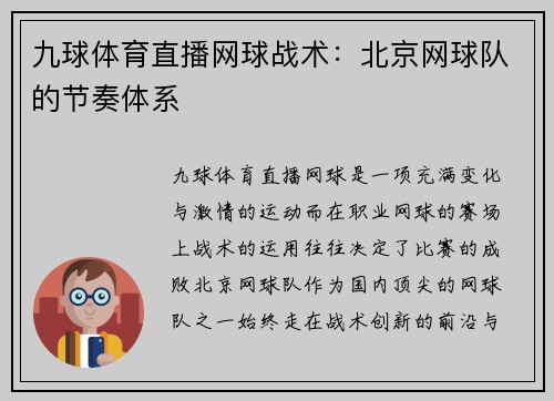 九球体育直播网球战术：北京网球队的节奏体系