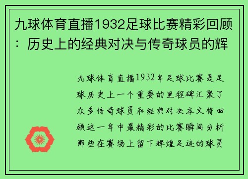 九球体育直播1932足球比赛精彩回顾：历史上的经典对决与传奇球员的辉煌时刻