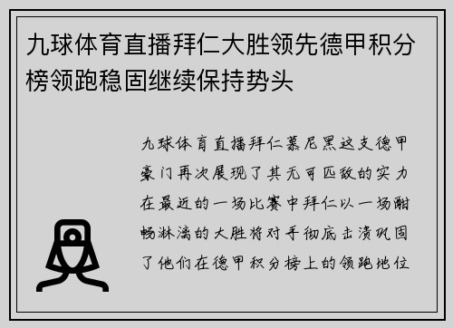 九球体育直播拜仁大胜领先德甲积分榜领跑稳固继续保持势头