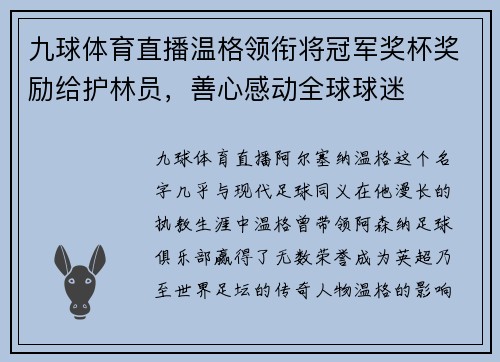 九球体育直播温格领衔将冠军奖杯奖励给护林员，善心感动全球球迷
