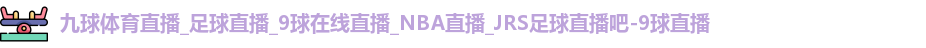 九球体育直播